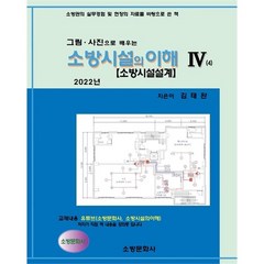 소방시설의 이해 4 (2022년)