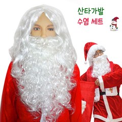 산타가발 수염 세트 크리스마스 산타할아버지 흰수염 코스프레, 화이트