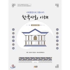 (박영사) 사회통합프로그램(KIIP) 한국사회 이해 심화 탐구활동, 분철안함