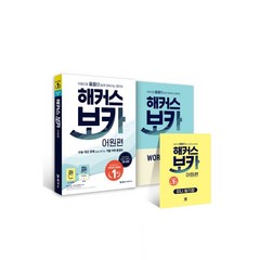 해커스 보카 어원편 ( 당일발송/사은품증정 )