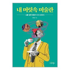 지식의날개 내 머릿속 미술관 (마스크제공), 단품, 단품