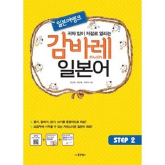 일본어뱅크 감바레 일본어 STEP 2, 동양북스(동양books)