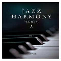 재즈 화성학 Jazz Harmony 3, 상지원, 백반종 지음