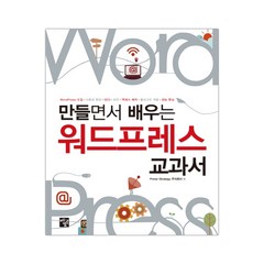 만들면서 배우는 워드프레스 교과서 (마스크제공), 단품