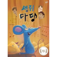 생쥐 다당, 놀궁리, 김기정 글/전민걸 그림, 이야기와 놀 궁리