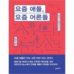 [21세기북스] 요즘 애들 요즘 어른들