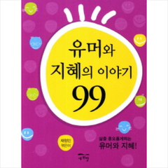 유머와 지혜의 이야기 99:삶을 풍요롭게하는 유머와 지혜, 새희망, 채형민 저