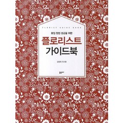 꽃집 창업 성공을 위한 플로리스트 가이드북, 플로라, 김정희