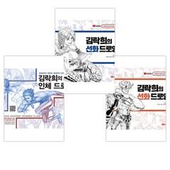 김락희의 인체드로잉+선화드로잉 vol.1+2 세트(전3권), 성안당