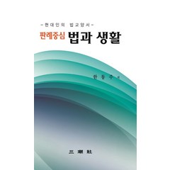 판례중심 법과생활:현대인의 법교양서, 판례중심 법과생활, 한동주(저),삼조사,(역)삼조사,(그림)삼조사, 삼조사