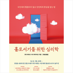 홀로서기를 위한 심리학 + 미니수첩 증정, 빌리버튼, 로리 애쉬너