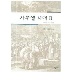 사무엘 시대 2:사무엘상 15-31장 강해, 성약