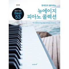 한국인이 좋아하는 뉴에이지 피아노 콜렉션, 도서, 상세설명 참조