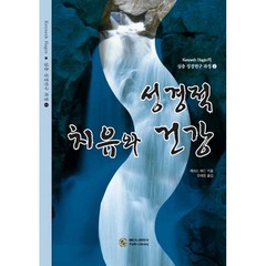 성경적 치유와 건강 - 베다니출판사 케네스 해긴, 단품