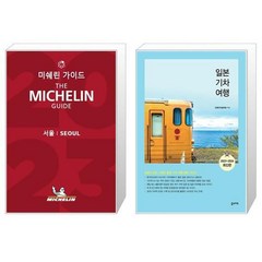 2023 미쉐린 가이드 서울 + 일본기차여행 [세트상품]