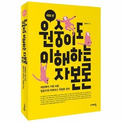 이노플리아 원숭이도 이해하는 자본론 새로쓴, One color | One Size@1