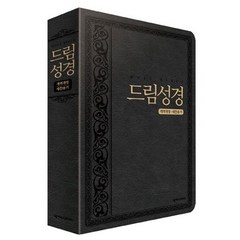 드림 성경(블랙)(무지퍼)(중합본)(개역개정)(새찬송가), 넥서스CROSS