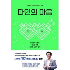 타인의 마음 : 인간관계가 힘든 당신을 위한 유쾌한 심리학 공부 - 김경일 사피엔스 스튜디오