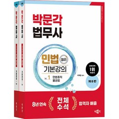 2024 박문각 법무사 민법 정리 기본강의 (제8판/전2권)