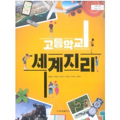 고등학교 세계지리 금성출판 황병삼 교과서 2022사용 최상급, 사회영역