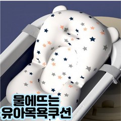 유아 목욕쿠션 신생아 아기 욕조쿠션 목욕용품 컬러스타, 화이트+컬러별무늬, 1개