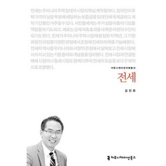 전세, 김진유, 커뮤니케이션북스
