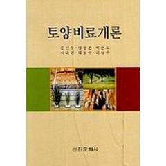 토양비료개론, 선진문화사, 김진우 등저