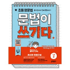 초등 영문법 문법이 쓰기다 기본 2:초등 영문법 쓸 수 있어야 진짜 문법이다, 키출판사