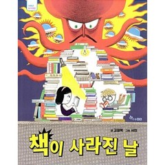 [한솔수북] 책이 사라진 날 [저학년 읽기대장 ](2976)