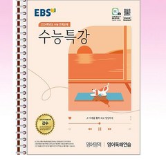 EBS 수능특강 영어독해연습 - 스프링 제본선택, 본책1권 분철겉표지, 영어영역