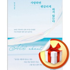 사랑하면 헷갈리게 하지 않는다 / 10만 구독자의 실제 후기로 증명된 가장 확실한 연애 심리 솔루션 (사은품증정)