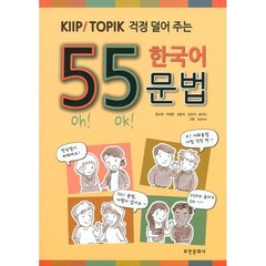 55 한국어 문법 : KIIP/TOPIK 걱정 덜어 주는, 55일 완성 토픽, 부민문화사