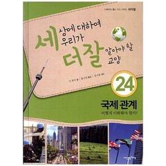 하나북스퀘어 세상에 대하여 우리가 더 잘 알아야 할 교양 24 국제 관계 어떻게 이해해야 할까, 세상에 대하여 우리가 더 잘 알아야 할 교양-국제 관계