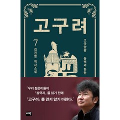 고구려 전7권 /김진명