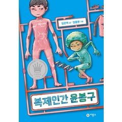 복제인간 윤봉구 1, 비룡소, 비룡소 스토리킹 수상작 시리즈