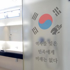 아트박스/꾸밈 ik966-역사를잊은민족에게미래는없다_유리문시트지, 본품