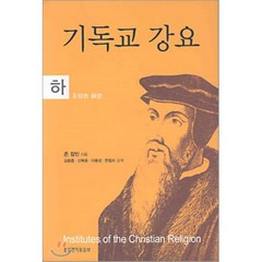 기독교강요 (하), 죤 칼빈 저/김종흡 등역, 생명의말씀사