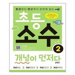 초등 소수 개념이 먼저다 2 / 개념설명 + 무료강의