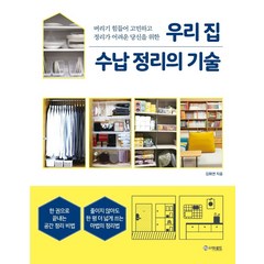 우리 집 수납 정리의 기술:버리기 힘들어 고민하고 정리가 어려운 당신을 위한, 더로드