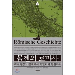 몸젠의 로마사 제2권 : 로마 왕정의 철폐에서 이탈리아 통일까지, 푸른역사, 테오도르 몸젠 저/김남우,김동훈,성중모 공역