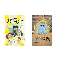 흰 띠가 간다 + 동전 먹는 고양이 - 이야기 반짝 시리즈 2권세트