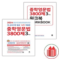 선물+2024년 마더텅 중학영문법 3800제 3학년+워크북 세트 - 전2권, 중등3학년