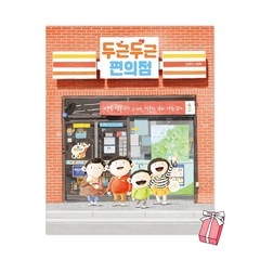 두근두근 편의점 김영진 그림책 + 사은품 제공