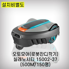 가데나 로봇잔디깍기 실레노시티 15002-37 150평용 독일, 1개