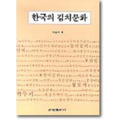 한국의 김치문화, 신광출판사, 이효지