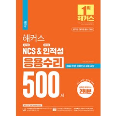 2023 해커스 공기업 NCS&대기업 인적성 응용수리 500제 김소원
