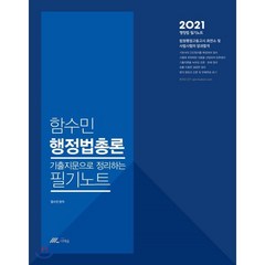 2021 함수민 행정법총론 기출지문으로 정리하는 필기노트, 더채움