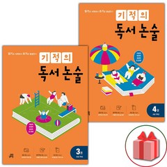 사은품+2024년 기적의 독서 논술 2학년 세트 - 전2권