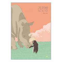 문학동네 긴긴밤 (큰 판형 양장본) (마스크제공), 단품, 단품