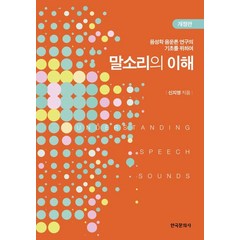 말소리의 이해:음성학 음운론 연구의 기초를 위하여, 신지영 저, 한국문화사